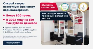Франшиза парикмахерской чио чио