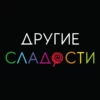 Другие сладости