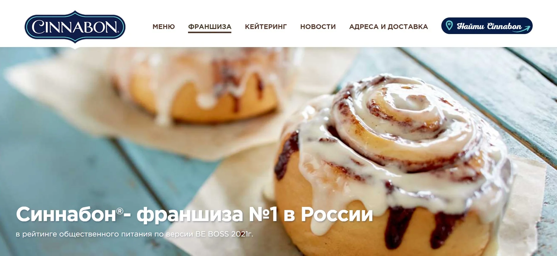 Франшиза Cinnabon - описание и контакты