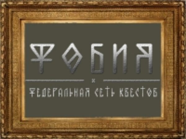 Фобия