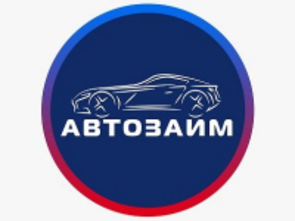 Автозайм