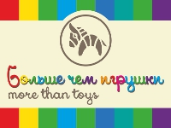 Больше чем игрушки
