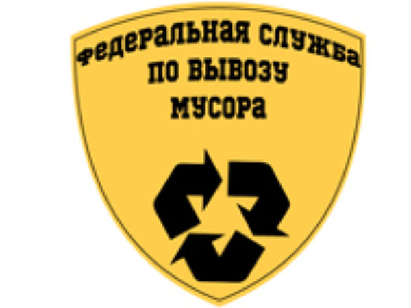 Федеральная служба по вывозу мусора