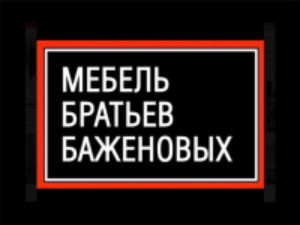 Франшиза Мебель братьев Баженовых