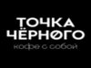 Франшиза Точка Черного