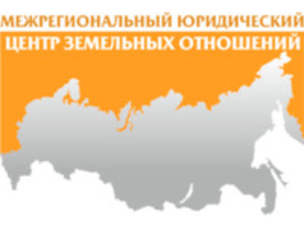 Межрегиональный юридический центр земельных отношений