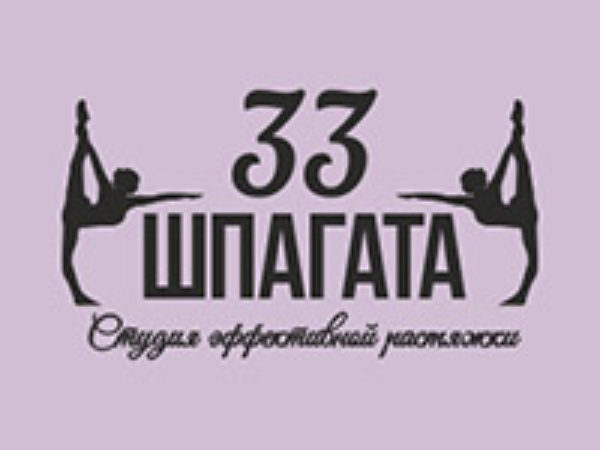 33 шпагата