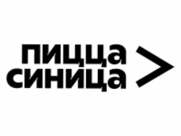Пицца Синица