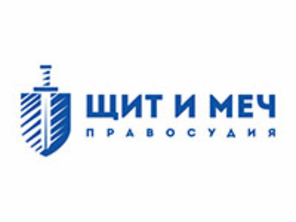 Щит и Меч Правосудия