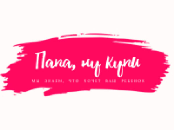 Папа ну купи
