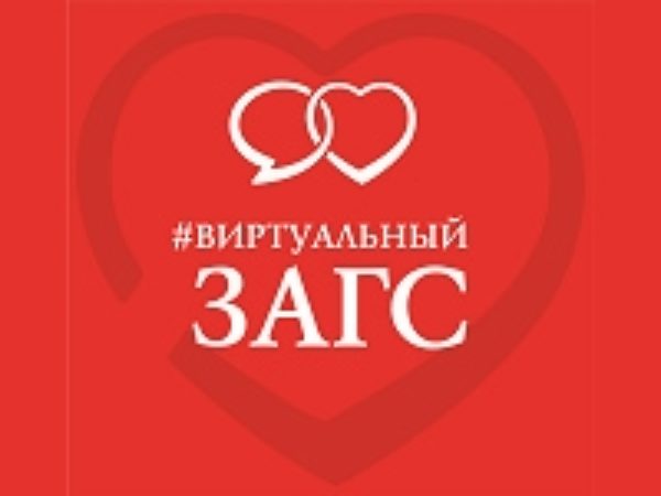 Виртуальный ЗАГС