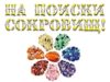 Франшиза На поиски сокровищ