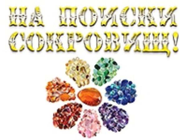 На поиски сокровищ