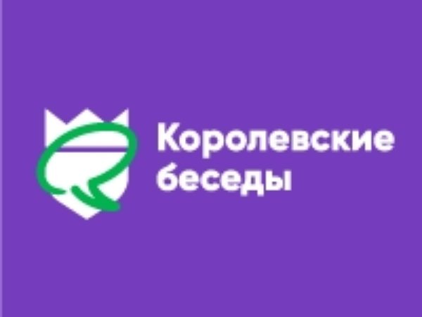 Королевские беседы