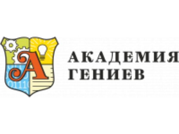 Академия Гениев