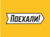 Франшиза Поехали