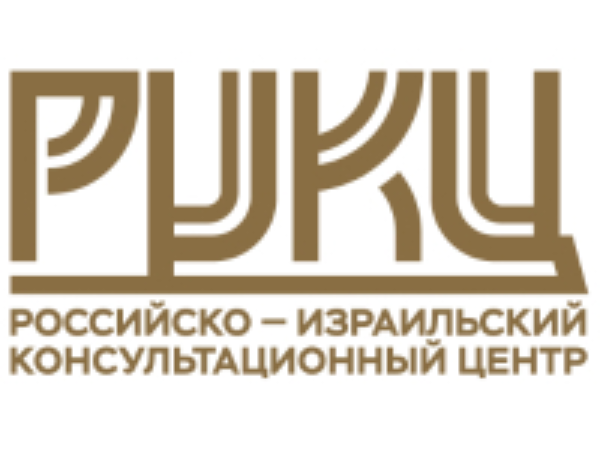 Российско-Израильский консультационный центр