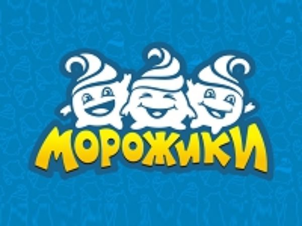 Морожики