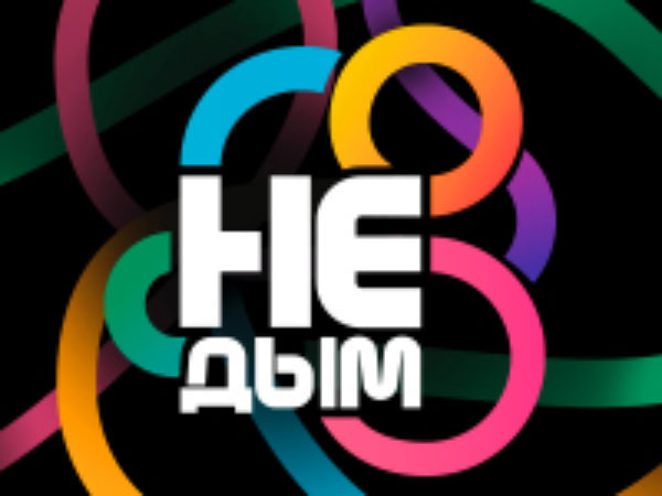 Не Дым