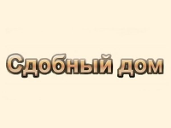 Сдобный дом