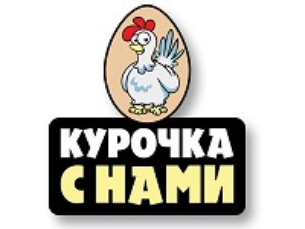 Курочка с нами