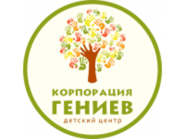 Корпорация Гениев