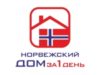 Франшиза Норвежский дом