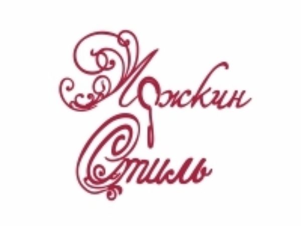 Ложкин стиль