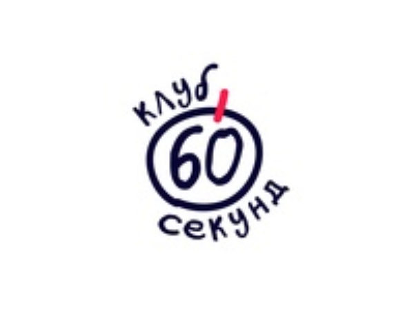 Клуб 60 секунд