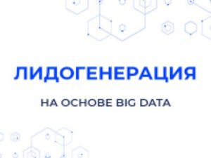 Франшиза Лидогенерация