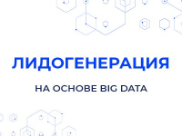 Лидогенерация