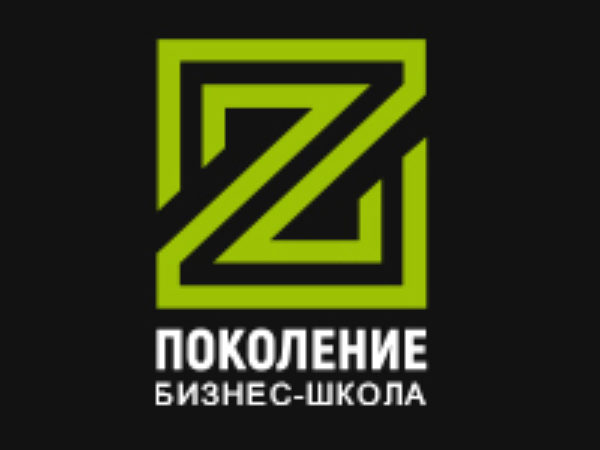 Бизнес-школа Поколение Z