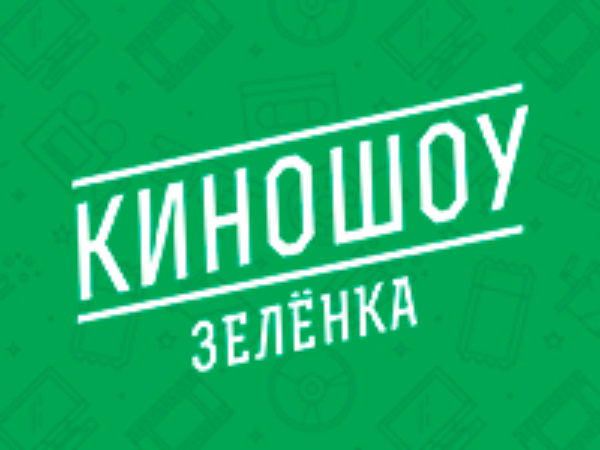 КиноШоу Зелёнка