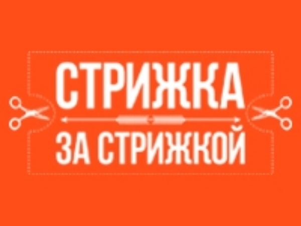 Стрижка За Стрижкой