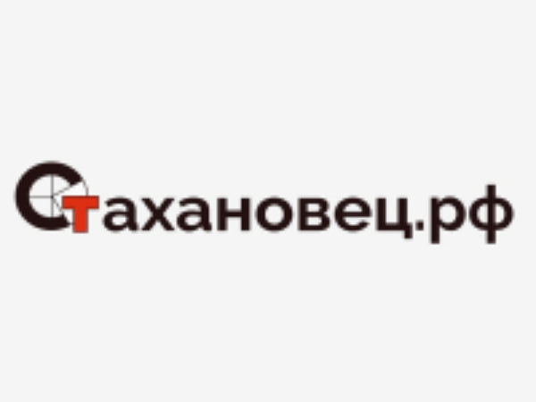 Стахановец.рф