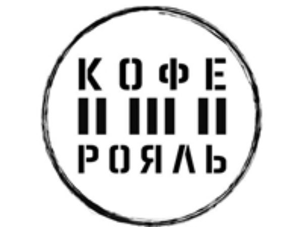 Кофе Рояль