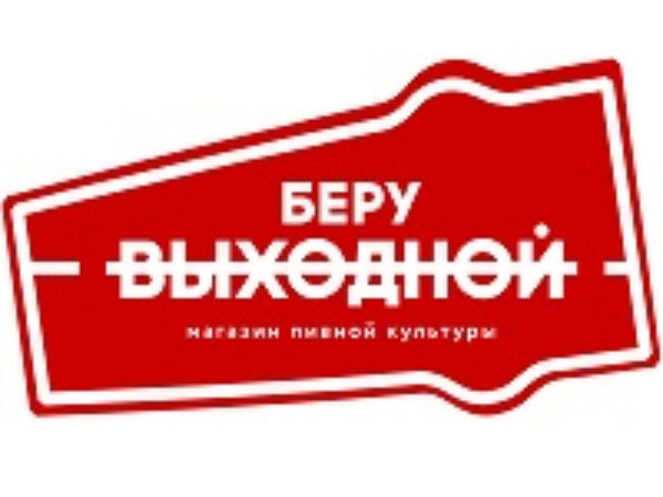БЕРУ ВЫХОДНОЙ