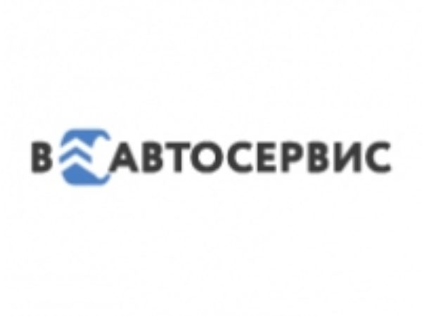 В-Автосервис