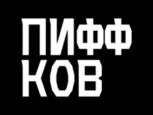 Франшиза Пиффков