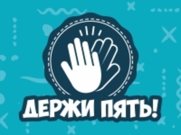 Держи Пять!