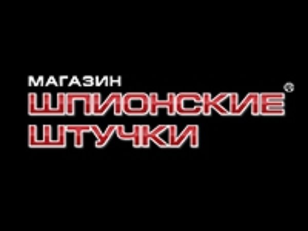 Шпионские штучки