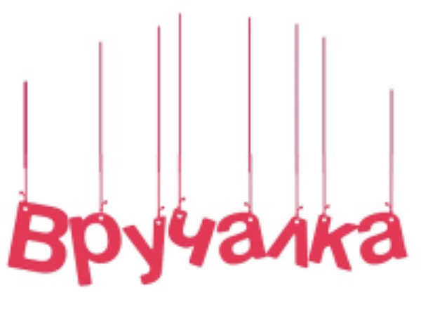 Вручалка