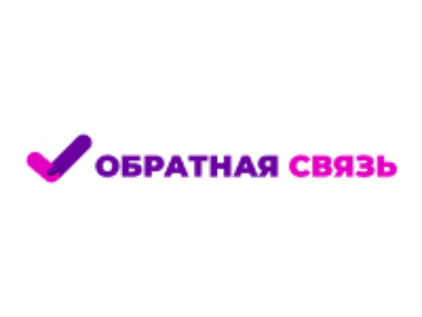 Обратная связь