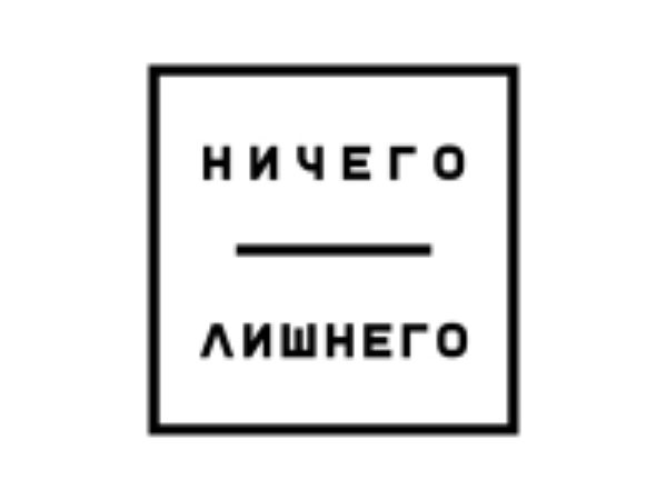 Ничего Лишнего
