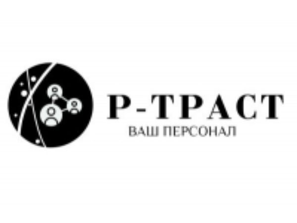Р-ТРАСТ ВАШ ПЕРСОНАЛ