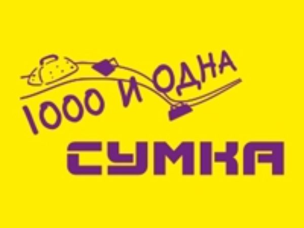 1000 и одна сумка
