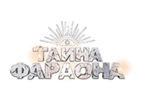 Тайна Фараона