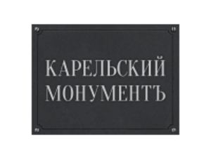 Франшиза КАРЕЛЬСКИЙ МОНУМЕНТЪ
