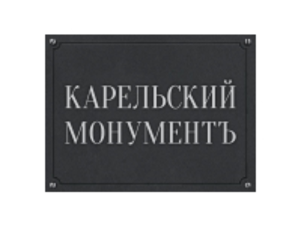 КАРЕЛЬСКИЙ МОНУМЕНТЪ