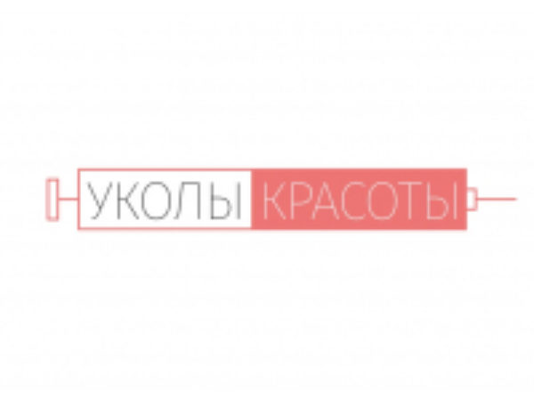 УКОЛЫ КРАСОТЫ